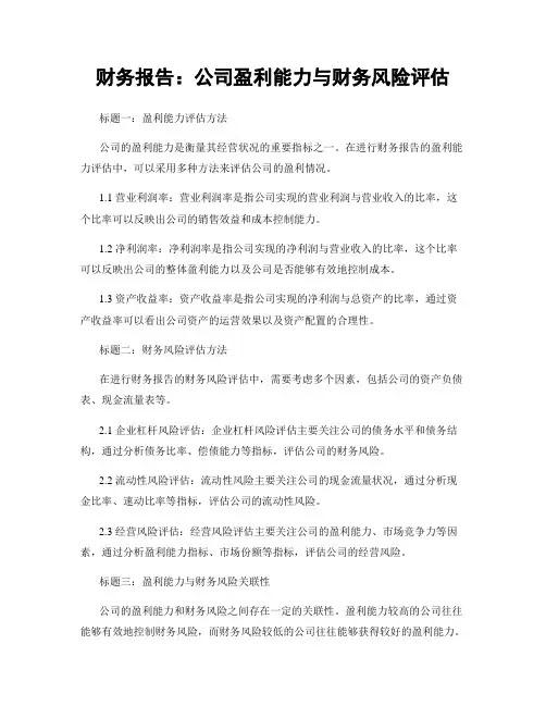 财务报告：公司盈利能力与财务风险评估