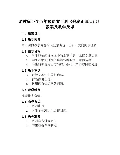 沪教版小学五年级语文下册《登泰山观日出》教案及教学反思