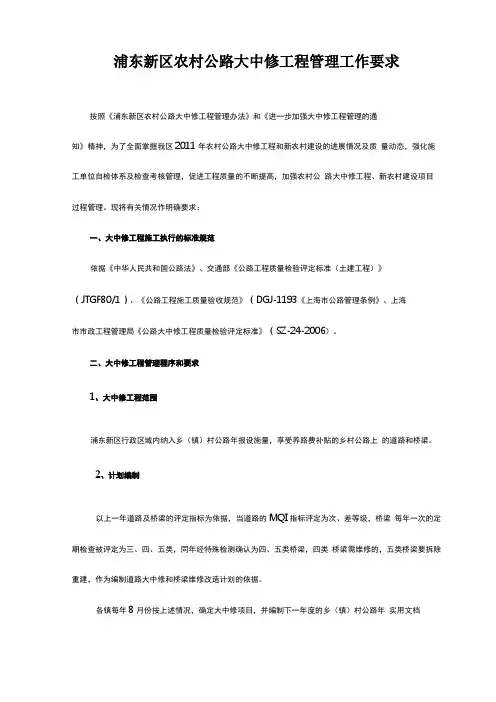 农村公路大中修工程管理工作要求