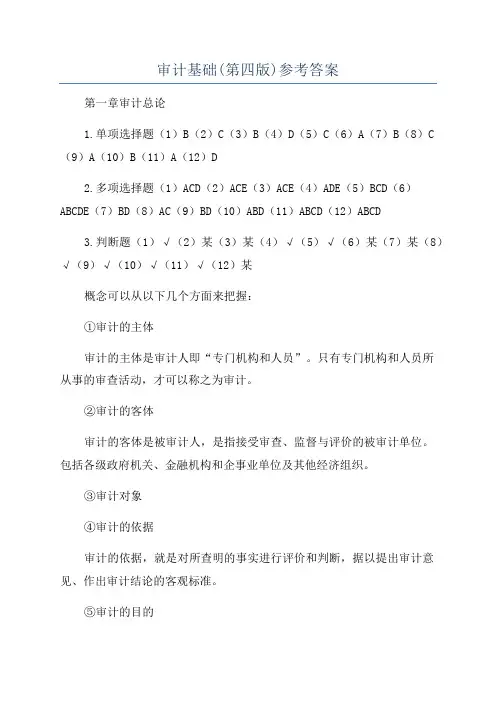 审计基础(第四版)参考答案
