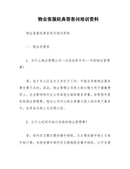物业客服经典答客问培训资料