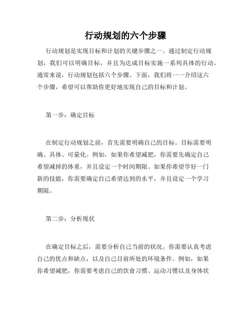 行动规划的六个步骤