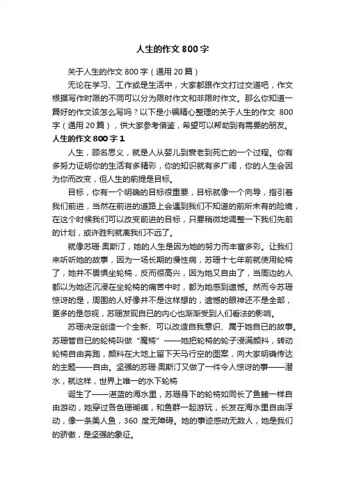 关于人生的作文800字（通用20篇）