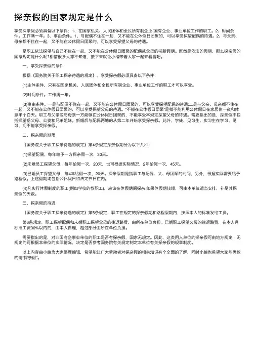 探亲假的国家规定是什么