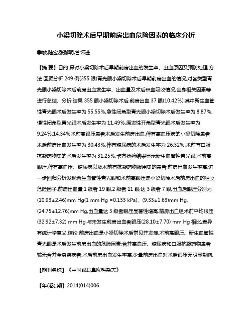 小梁切除术后早期前房出血危险因素的临床分析