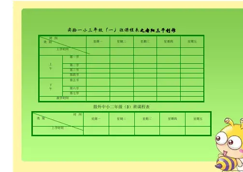 小学课程表模板-小学课表图
