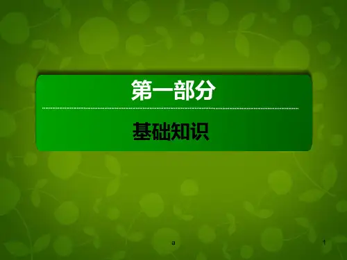 高考英语一轮总复习 第一部分 Unit5 First aid课件 新人教版必修5