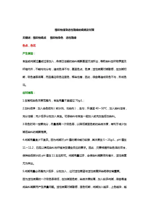 棉织物浸染活性艳绿的疵病及对策