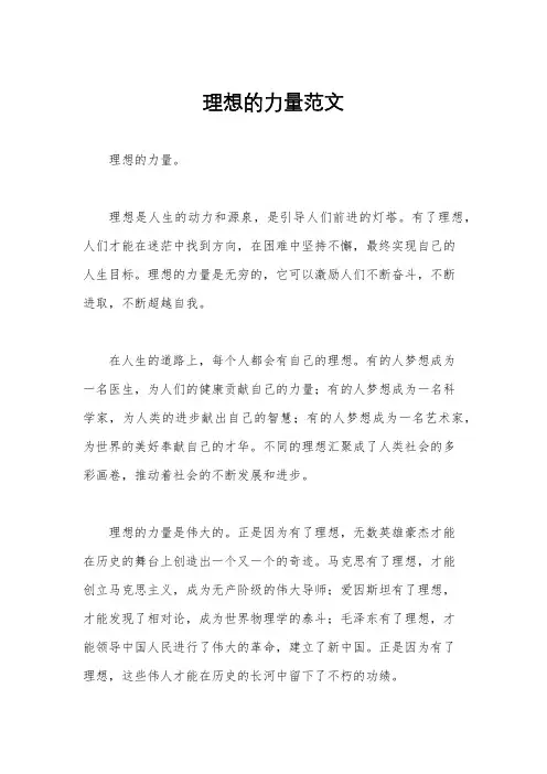 理想的力量范文