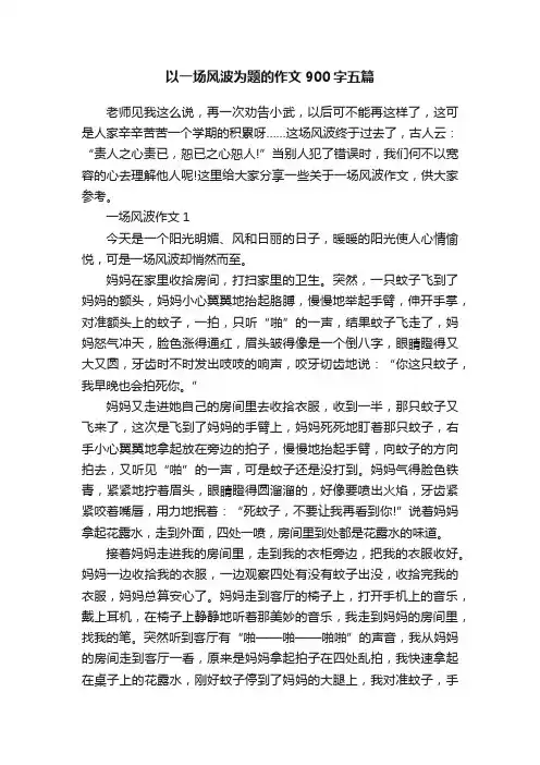以一场风波为题的作文900字五篇