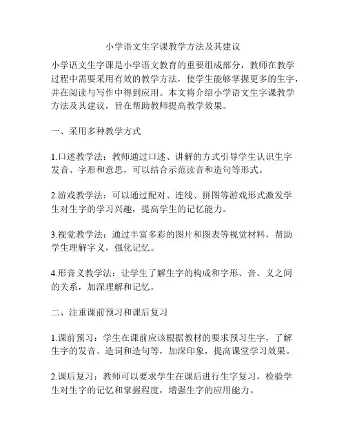 小学语文生字课教学方法及其建议