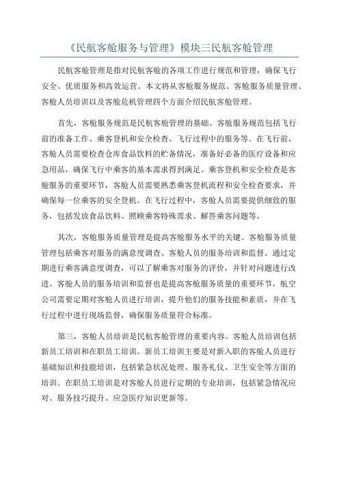 《民航客舱服务与管理》模块三民航客舱管理