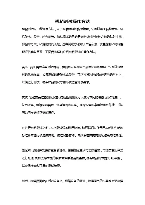 初粘测试操作方法