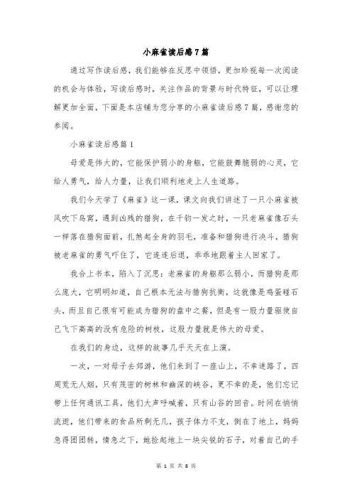 小麻雀读后感7篇