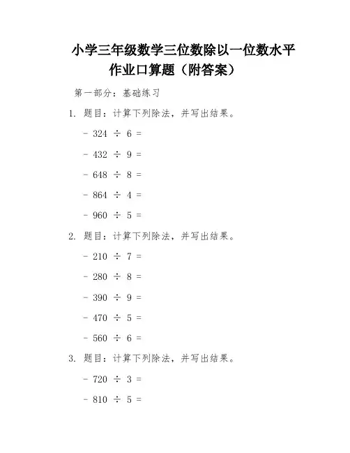 小学三年级数学三位数除以一位数水平作业口算题(附答案)