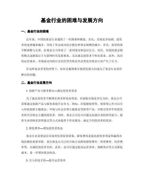 基金行业的困难与发展方向
