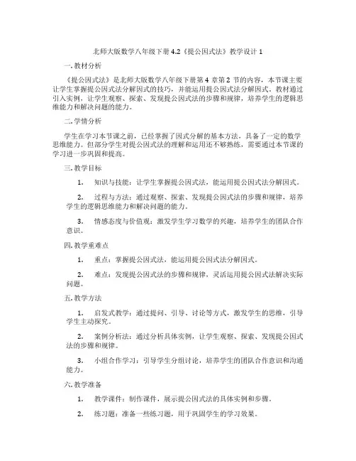 北师大版数学八年级下册4.2《提公因式法》教学设计1