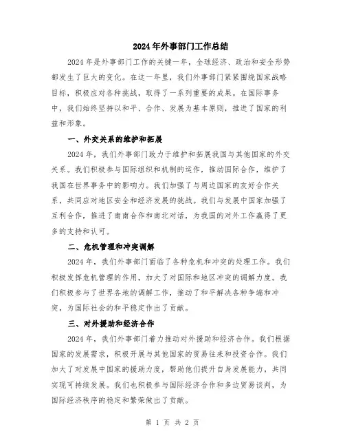 2024年外事部门工作总结