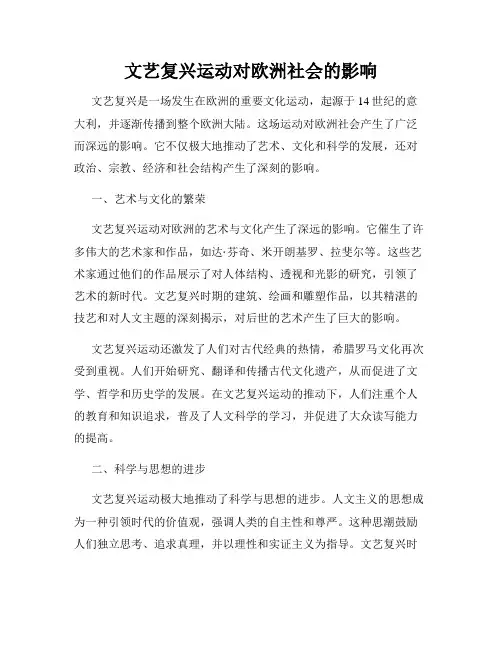 文艺复兴运动对欧洲社会的影响