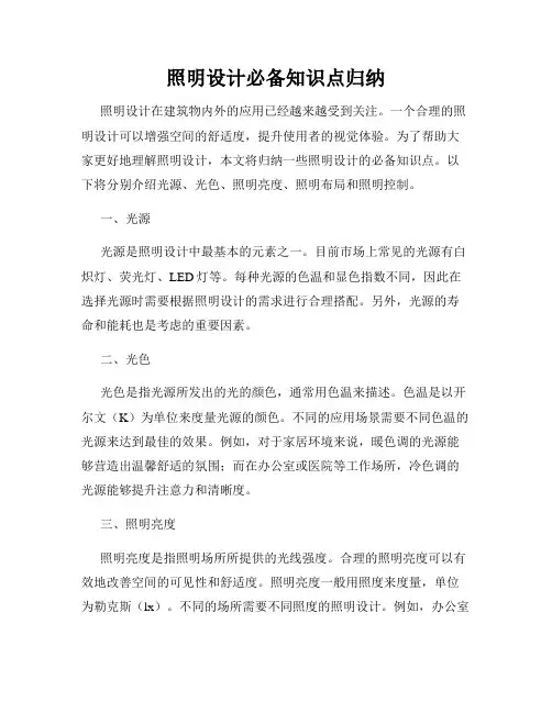 照明设计必备知识点归纳