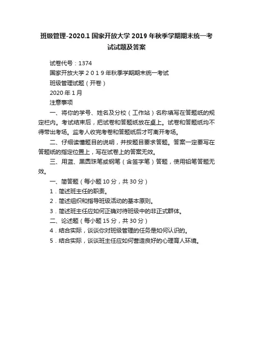 班级管理-2020.1国家开放大学2019年秋季学期期末统一考试试题及答案
