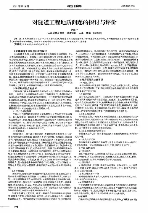 对隧道工程地质问题的探讨与评价