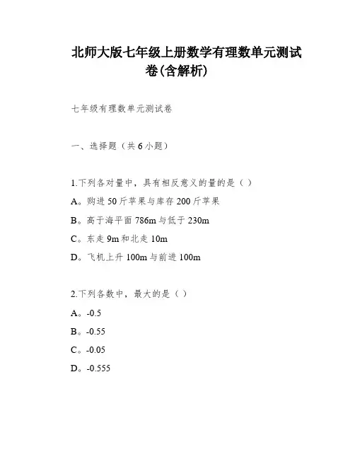 北师大版七年级上册数学有理数单元测试卷(含解析)