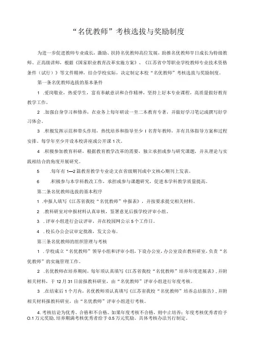 “名优教师”考核选拔与奖励制度
