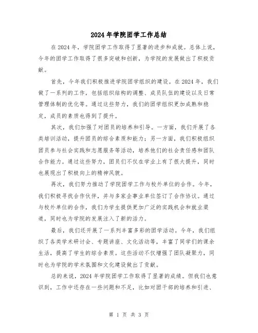 2024年学院团学工作总结（2篇）