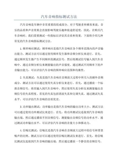 汽车音响指标测试方法