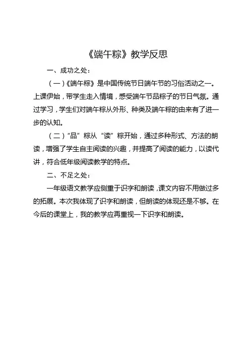 部编版一年级下册《端午粽》教学反思3