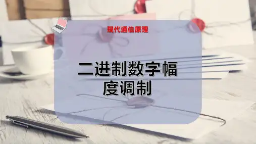 二进制数字幅度调制