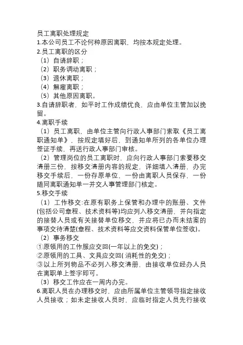 员工离职处理规定
