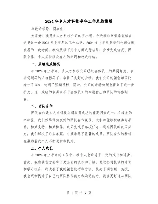 2024年乡人才科技半年工作总结模版(3篇)