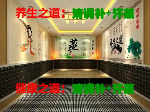 养生之道：健康汗蒸讲课教案