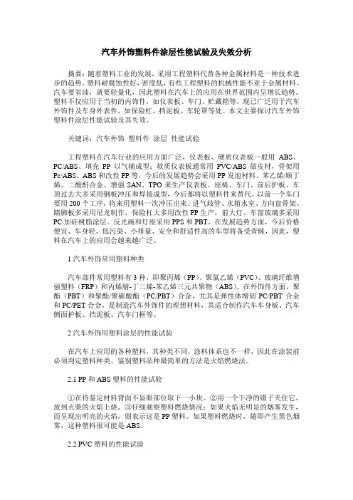 汽车外饰塑料件涂层性能试验及失效分析