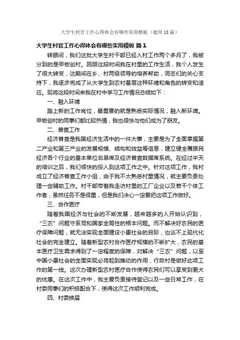 大学生村官工作心得体会有哪些实用模板（通用18篇）