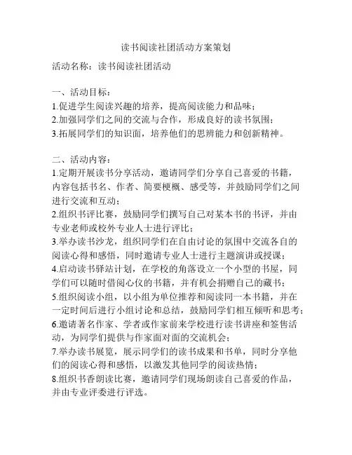 读书阅读社团活动方案策划