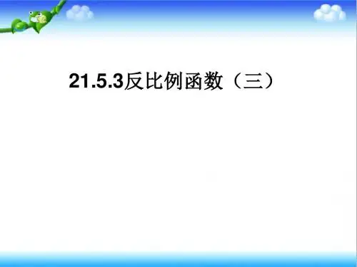 最新初中沪科版九年级数学上册21.5.3反比例函数ppt公开课课件