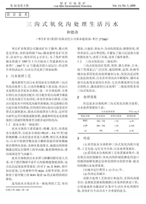 三沟式  氧化沟处理生活污水