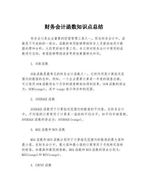 财务会计函数知识点总结