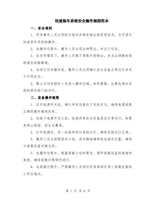 快速装车系统安全操作规程范本（2篇）