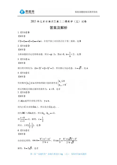 2015年北京市海淀区高三二模数学(文)试卷答案及解析