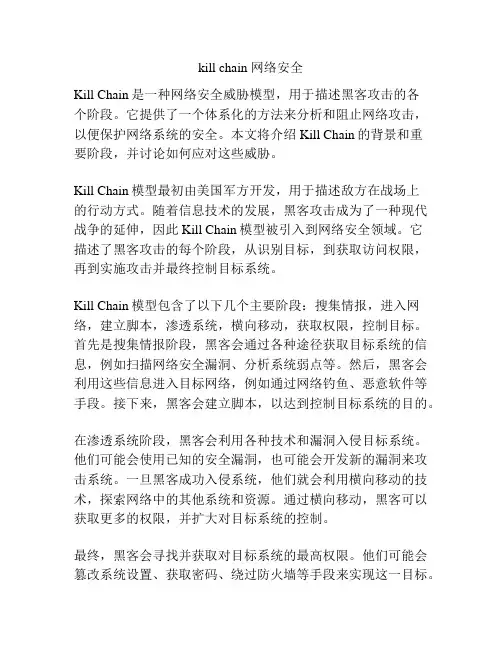 kill chain 网络安全