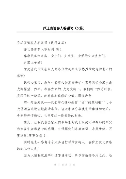 乔迁宴请客人答谢词(3篇)