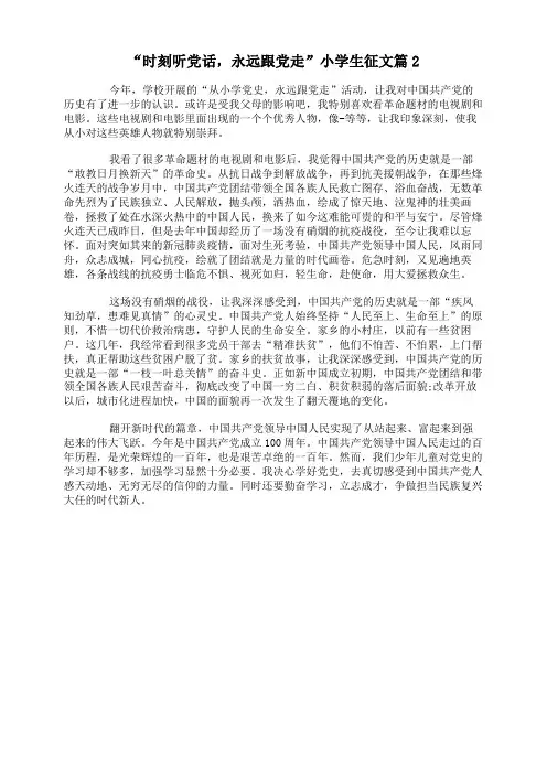 “时刻听党话,永远跟党走”小学生征文