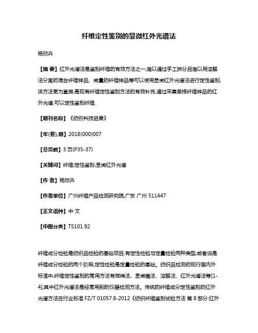 纤维定性鉴别的显微红外光谱法