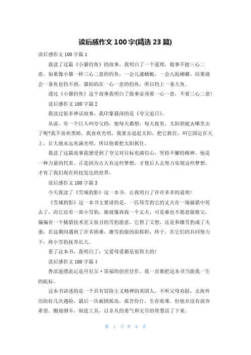 读后感作文100字(精选23篇)