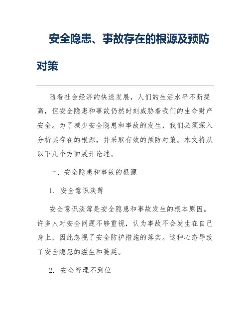 安全隐患、事故存在的根源及预防对策