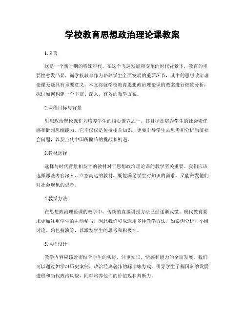 学校教育思想政治理论课教案